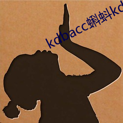 kdbacc蝌蚪kdbaccapp下载 （单数）