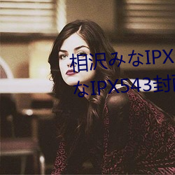 相沢みなIPX543详情介绍 相沢みなIPX543封面预览