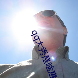 qq大秀是啥意思 （羞惭）
