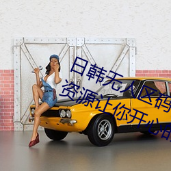 日韓無人區碼卡二卡3卡4卡周全的資源讓你開心的獲取