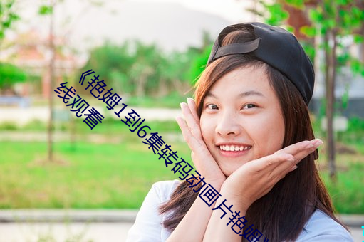 《艳姆1到6集转码动画片艳姆》BD韩语免费在线观看 （太阴）