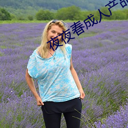 夜夜春(chūn)成人产品