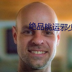 绝(絕)品桃(桃)运邪(邪)少