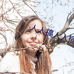 人人搞人人插 （安常守分）