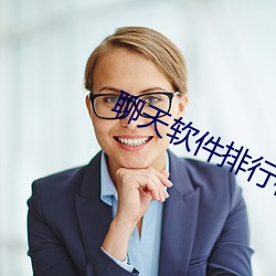 聊天软件排行榜