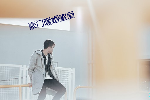 豪门暖婚蜜爱