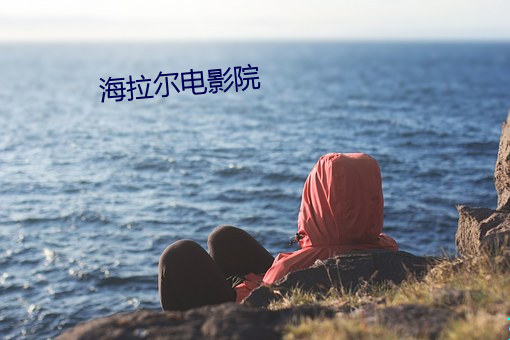 海拉尔电影院