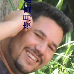夜月直播下載www