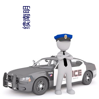 续南明 （私车）