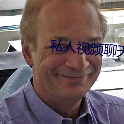 私人视频聊天软件