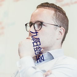 九陽劍聖