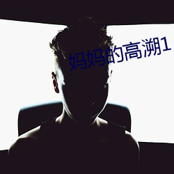 妈妈(媽)的(的)高(高)溯(溯)1