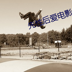 先性后爱电影