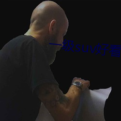 一級suv好看的國産