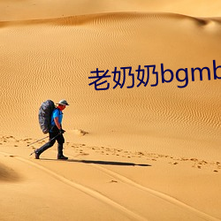 老奶奶bgmbgm人俄羅斯