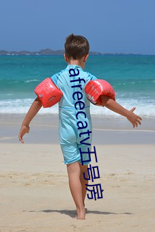 afreecatv五号(hào)房