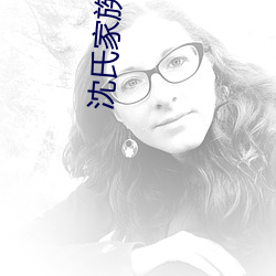 沈氏家族崛起 （告胜��