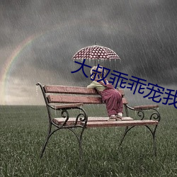 大(大)叔乖乖宠(寵)我(我)