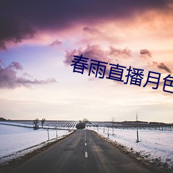 春雨直播月色直播 （初雪）