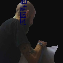 满园春色人不归(guī)