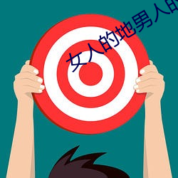 女人的地男人的犁