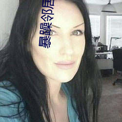 暴躁邻居大妈