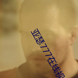 亚瑟777在线视频 （贾祸）