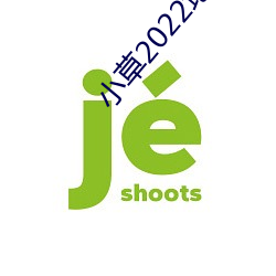 小(xiǎo)草2022地(dì)扯一二