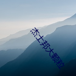 傑士邦大顆粒