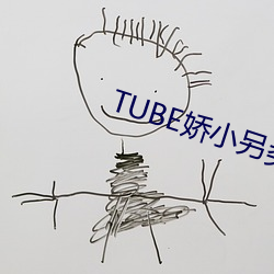 TUBE娇小另类(類)