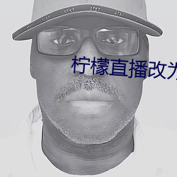 檸檬直播改爲玫瑰直播