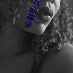 偷看美女胸(胸)部(部)