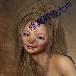 修真种植(植)大户