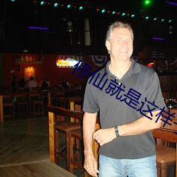修仙就是这样子的