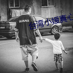 台湾小媛真心话