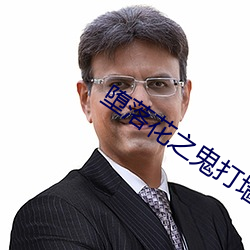 堕落花之鬼打墙