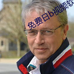 免费日b视频软件