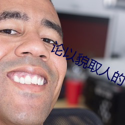 论以貌取人的下场