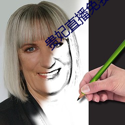 貴妃直播免費