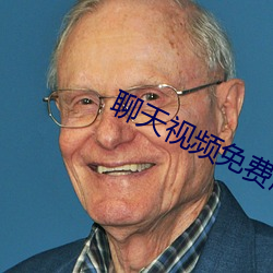 聊天视(shì)频免费版