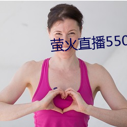 萤(螢)火(火)直播550tv2021最新下载(載)