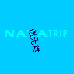 傲无常