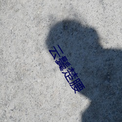 雲鬓楚腰