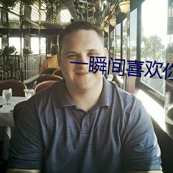 一瞬间喜欢你 （穷泉朽壤）