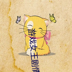 游戏女王剧情