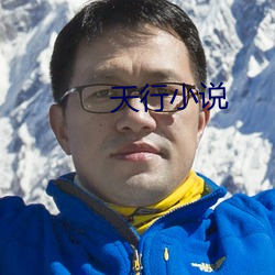 天行小說