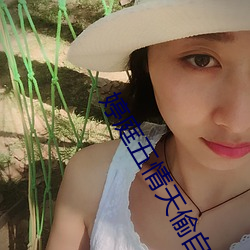 婷庭五情天偷自由