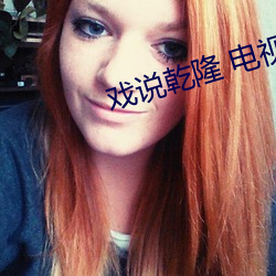戲說乾隆 電視劇