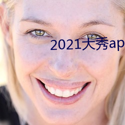 2021大秀(秀)app平(平)台(台)推荐