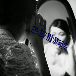 色狼看影院